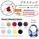 手でつけられる プラスナップ 6組入り 10mm/13mm スリム9mm/13mm