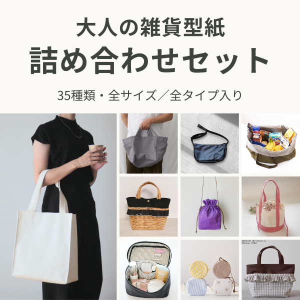 大人の雑貨型紙 詰め合わせセット 35種類の実作品