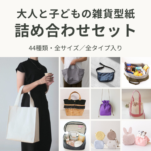 大人と子どもの雑貨型紙 詰め合わせセット 44種類の実作品