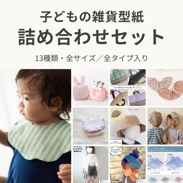 子どもの雑貨型紙 詰め合わせセット 13種類の実作品