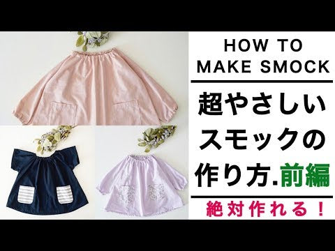 【絶対作れる】超やさしいスモックの作り方 前編 商品紹介動画