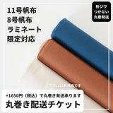 丸巻き配送チケット(11号帆布・8号帆布・ラミネート・フェイクレザー対応)