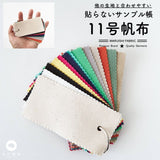 品番11-hanpu 11号帆布 貼らないサンプル帳 タテ5cmヨコ10cm