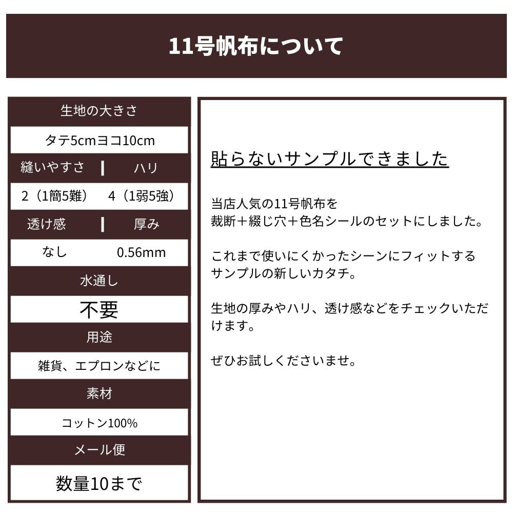 品番11-hanpu 11号帆布 貼らないサンプル帳 タテ5cmヨコ10cm 画像7