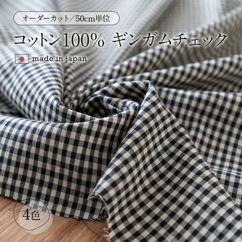 ふんわりやわらか コットンギンガム 3mmチェック 全4色 50cm単位 110cm幅【商用可能】