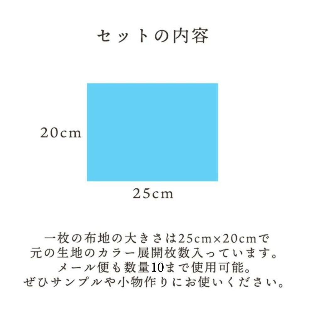きほんの布セット 綿ポリ ハーフダンガリー 無地 6600 25cm×20cm 8色セット サンプル 【商用可能】 画像3