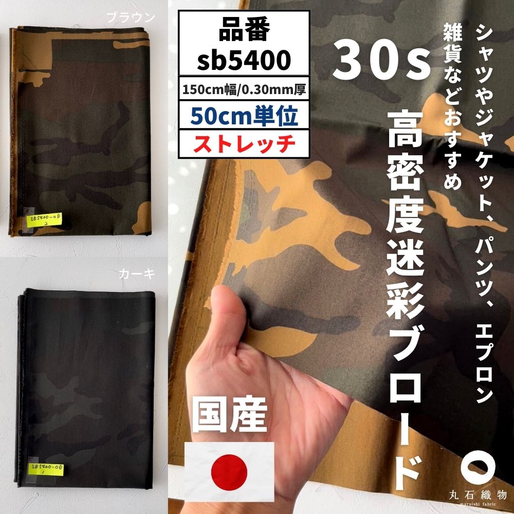 30s 高密度迷彩ブロード