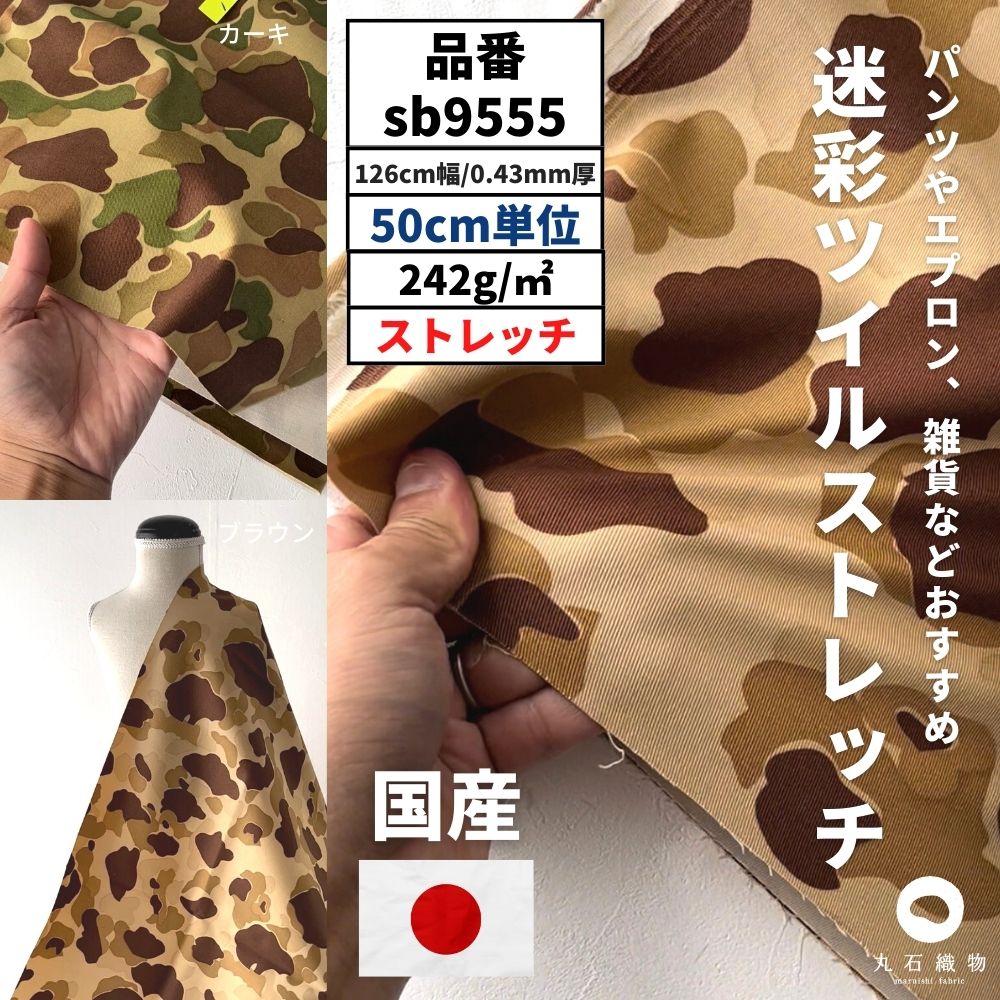 生地布迷彩ツイルストレッチ50cm単位126cm幅0.43mm厚【商用可能】