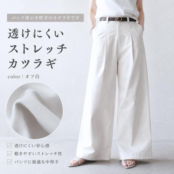 透けにくい ストレッチカツラギ オフ白