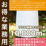 【プロ御用達!】 マスク ミシン糸60番 生成り 10000m巻【業務用 ミシン糸】【200m巻より10倍お得】
