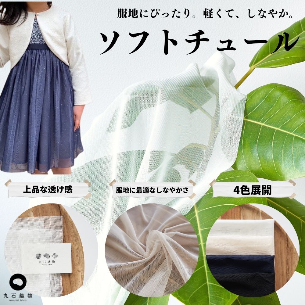ソフトチュール