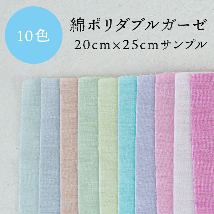 生地 手作りマスク 夏 立体 大人 子供 かわいい 日本製 手芸 手作り 材料 夏用 涼しい 生地 おしゃれ 男の子 女の子 シワに強い綿ポリダブルガーゼ サンプル10枚入り 20cm程×25cm程 0.3mm厚 コットン 交織 二重織【商用可能】
