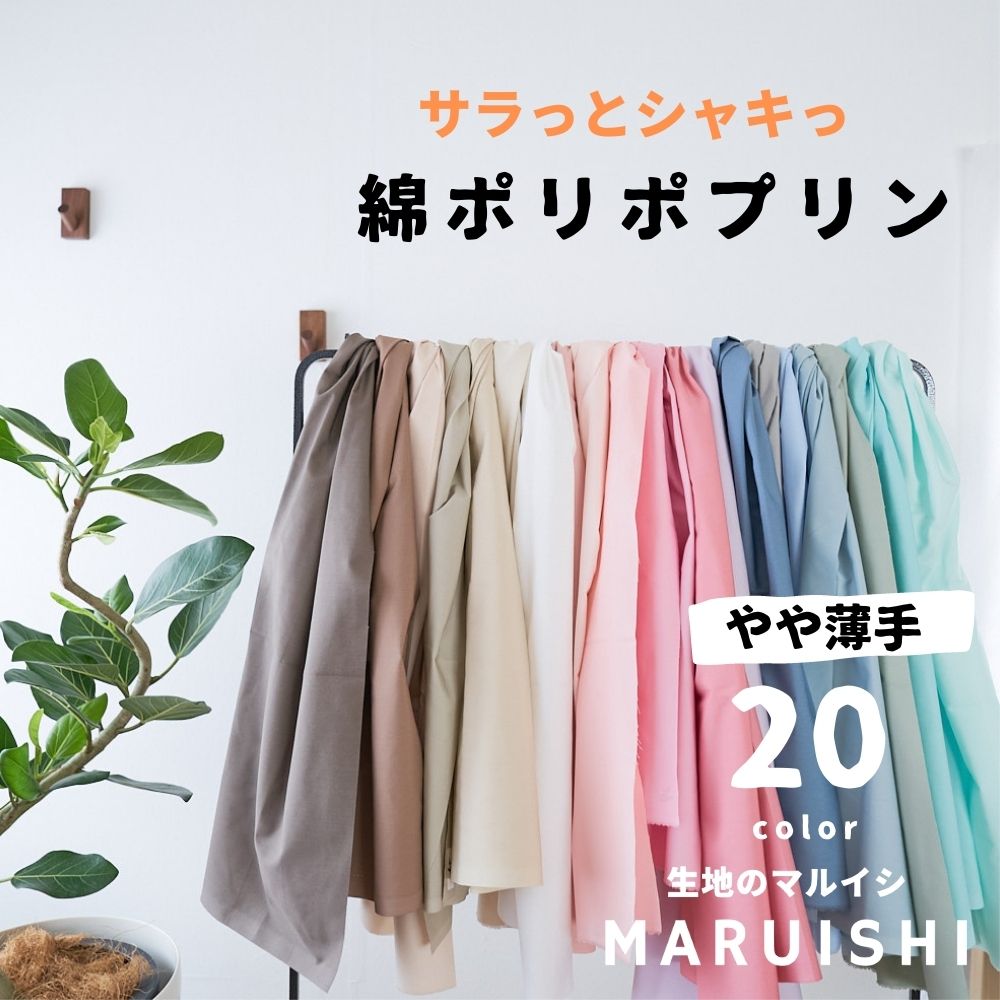 綿ポリ ポプリン