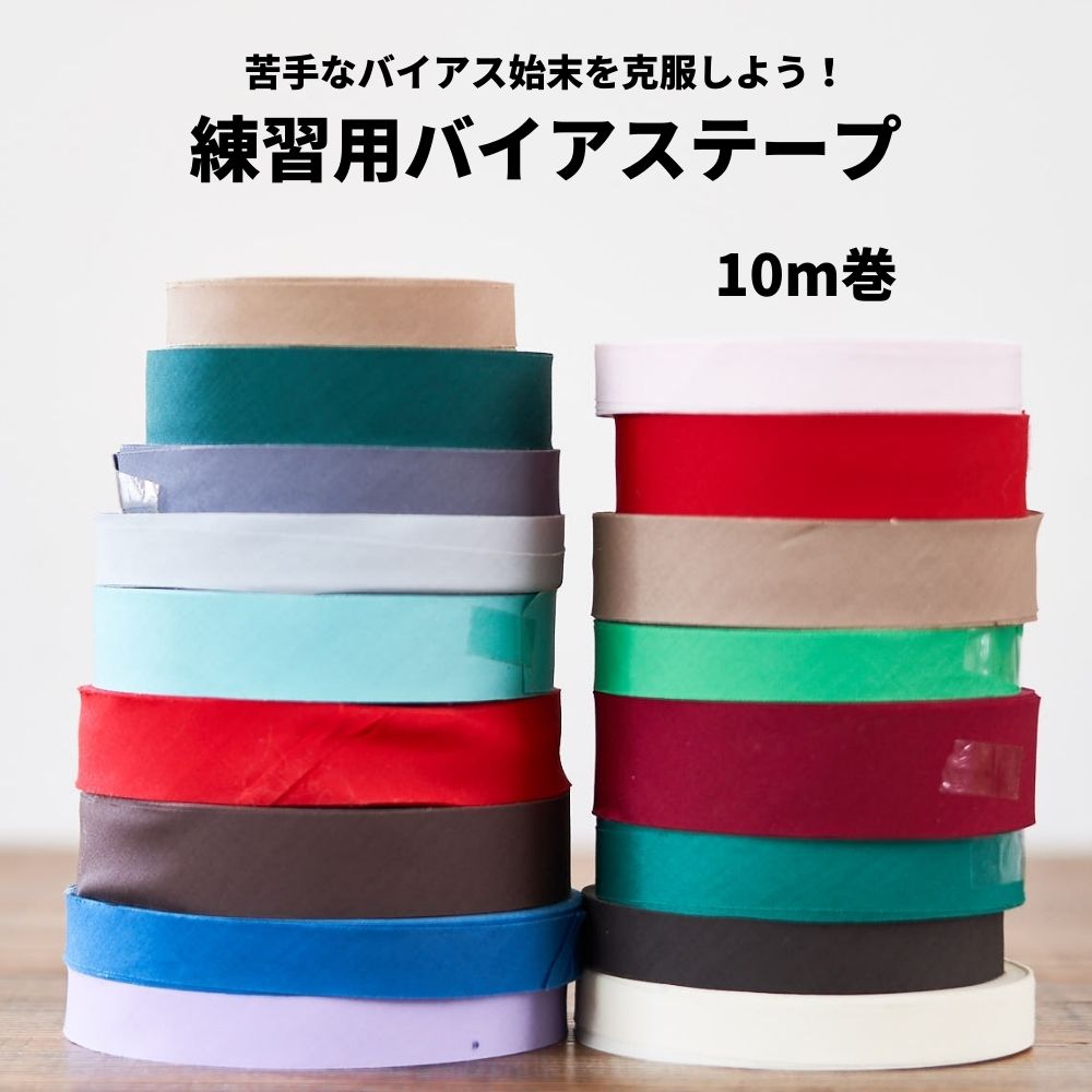 練習用バイアステープ10m巻