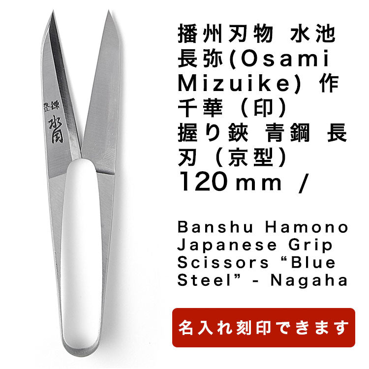 播州刃物水池長弥(OsamiMizuike)作/千華(印)/握り鋏青鋼長刃(京型)105mm/BanshuHamonoJapaneseGripScissors“BlueSteel”-Nagaha105mm