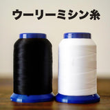 【ニット用】ウーリー ミシン糸 白/黒 【1000m/25g巻】