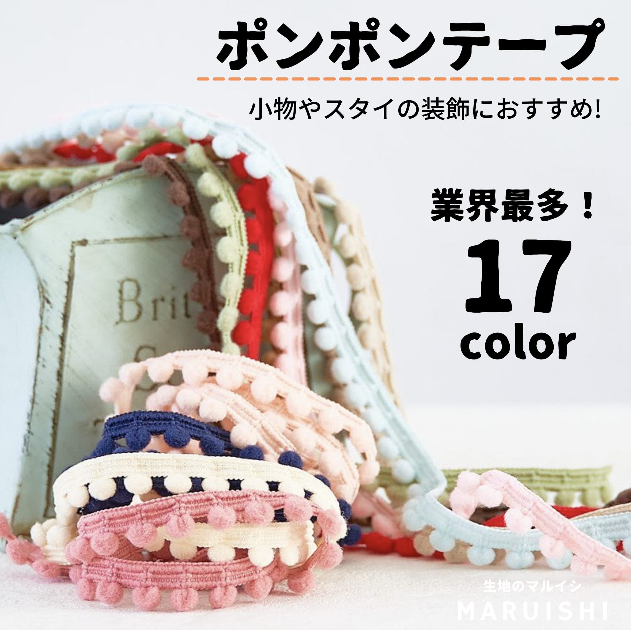 ポンポンテープ 全17色 1m単位オーダーカット 約6mm玉【商用可能】