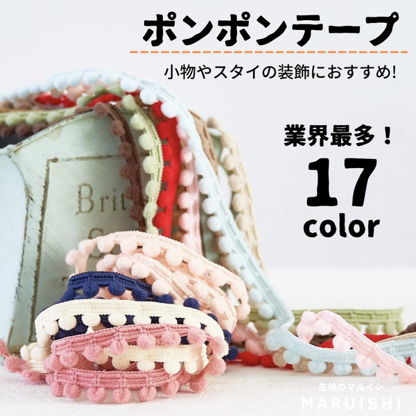 ポンポンテープ 全17色 1m単位オーダーカット 約6mm玉【商用可能】