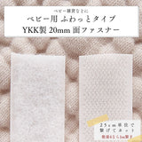 ベビー用 ふわっとタイプ YKK製 20mm 面ファスナー
