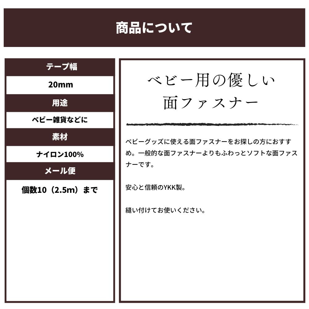 ベビー用 ふわっとタイプ YKK製 20mm 面ファスナー 画像7