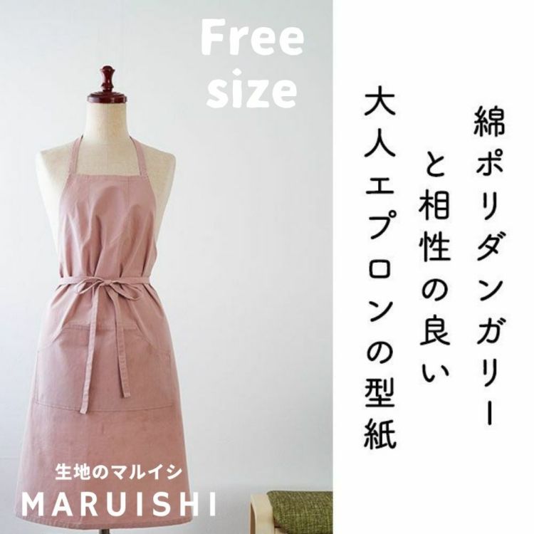 【商用可能】綿ポリダンガリーと相性の良いエプロンの型紙