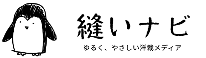 洋裁メディア 縫いナビについて