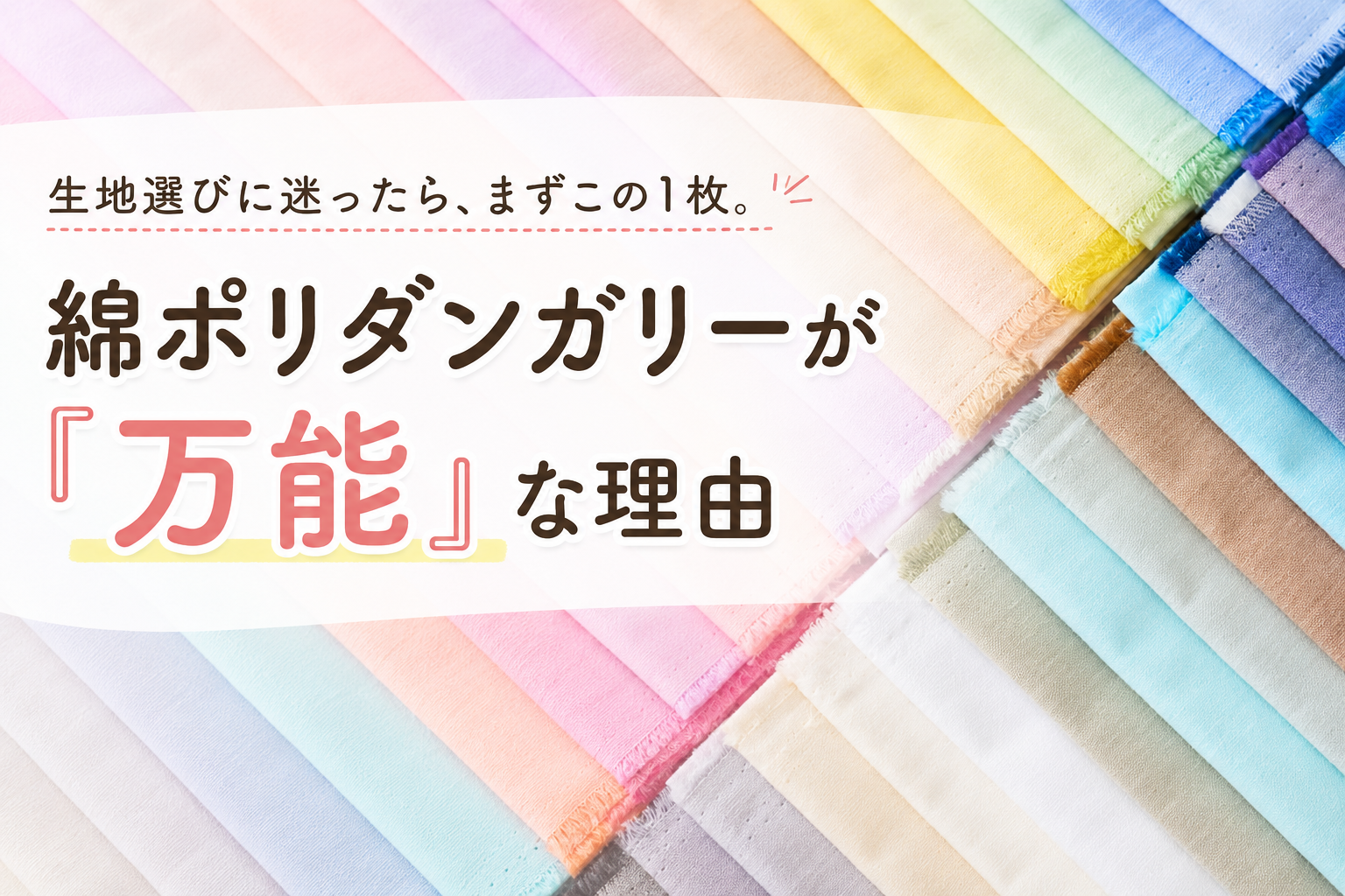 生地選びに迷ったら、まずこの1枚。綿ポリダンガリーが「万能」な理由
