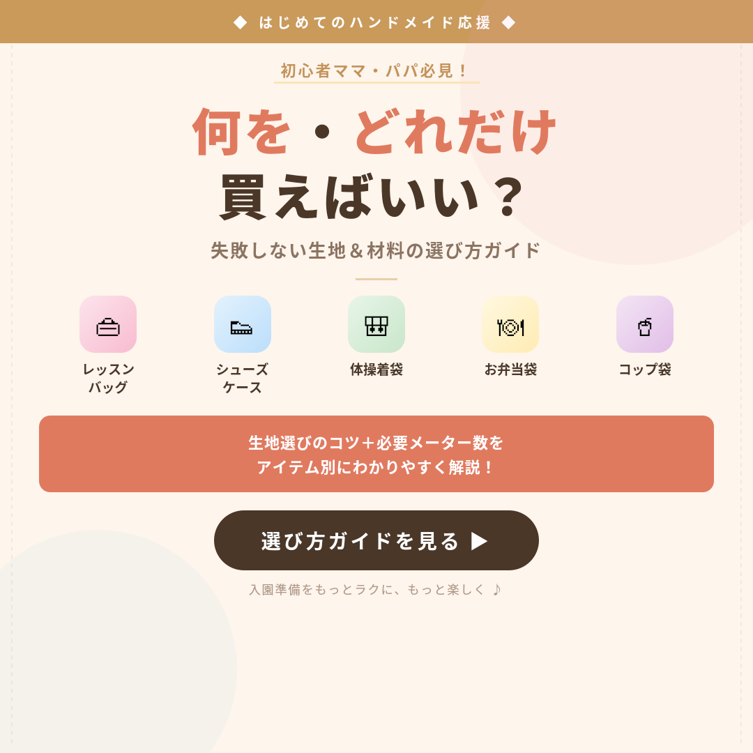 入園グッズの材料、何をどれだけ買えばいい？ 失敗しない選び方ガイド