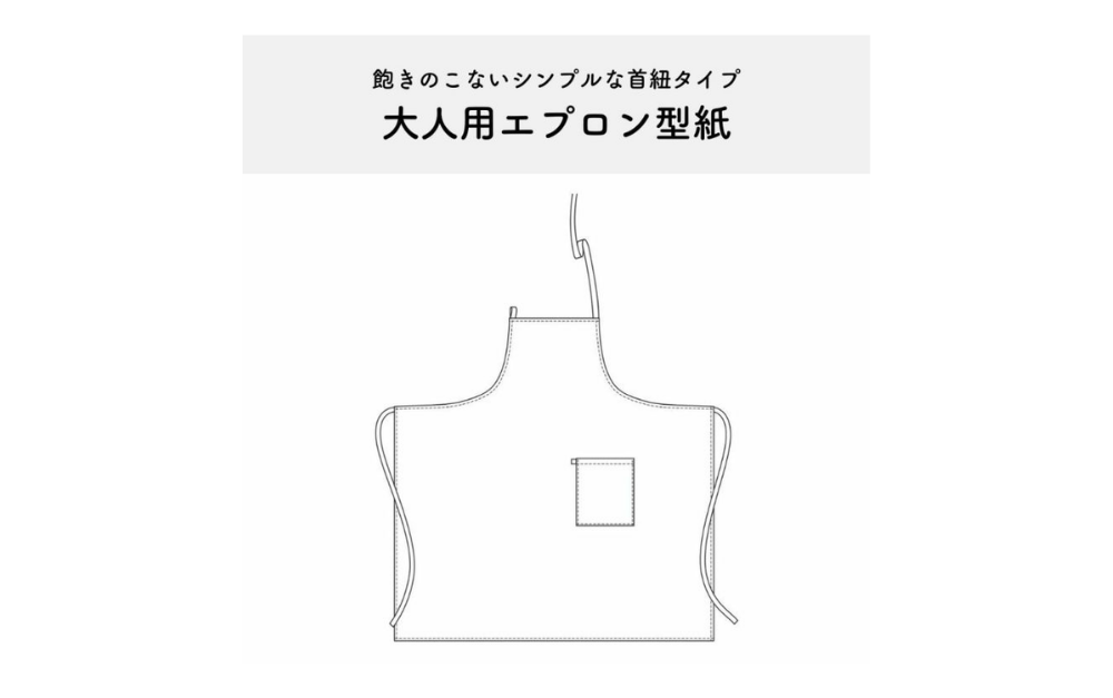 後ろまで布があるエプロンの作り方｜1日で完成する型紙付き