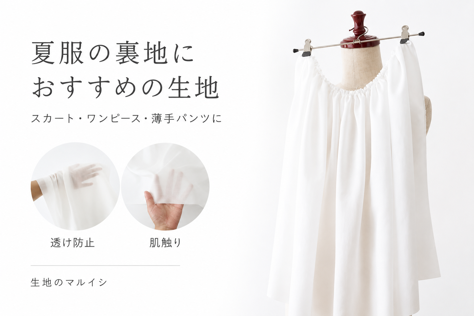 夏のスカート・ワンピース・薄手パンツの裏地におすすめの生地