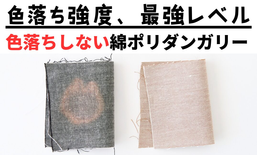 色落ちしない綿ポリダンガリー