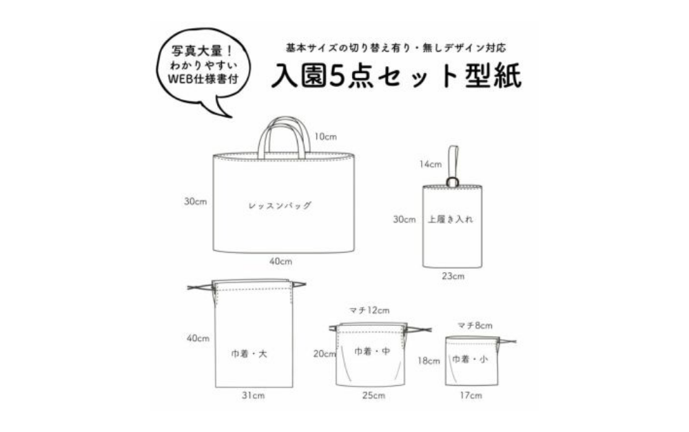 【オリジナル型紙】入学入園５点セットの縫い代付き型紙と作り方【制作時間3時間半】