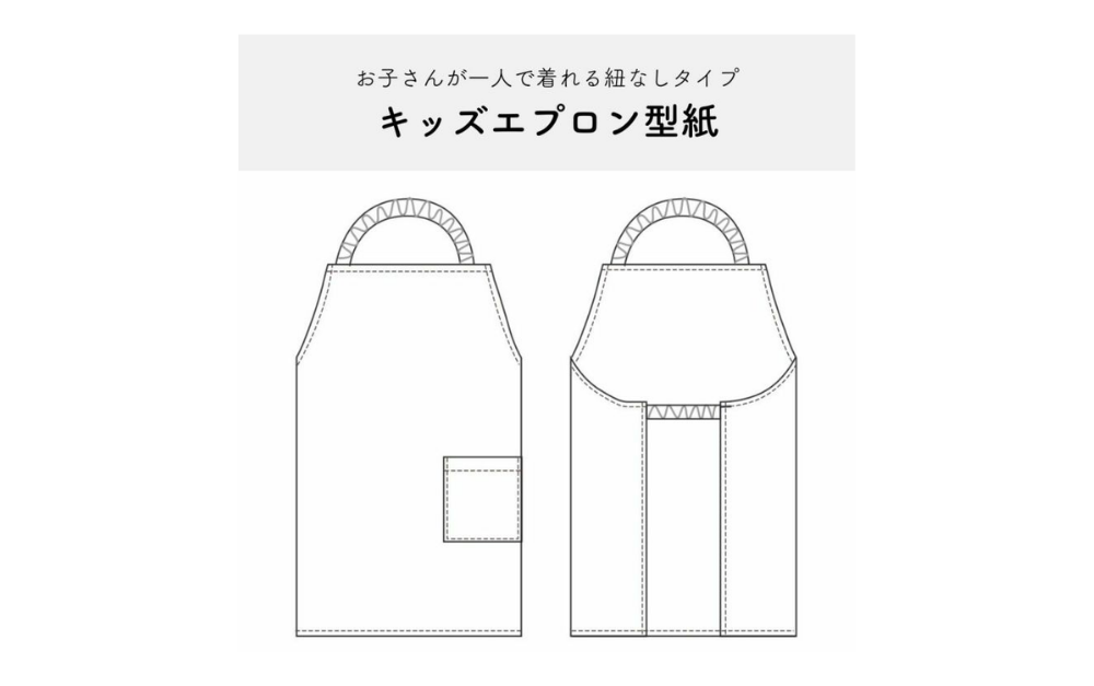 【型紙付き】子供用エプロンの作り方｜初心者でも簡単ハンドメイド