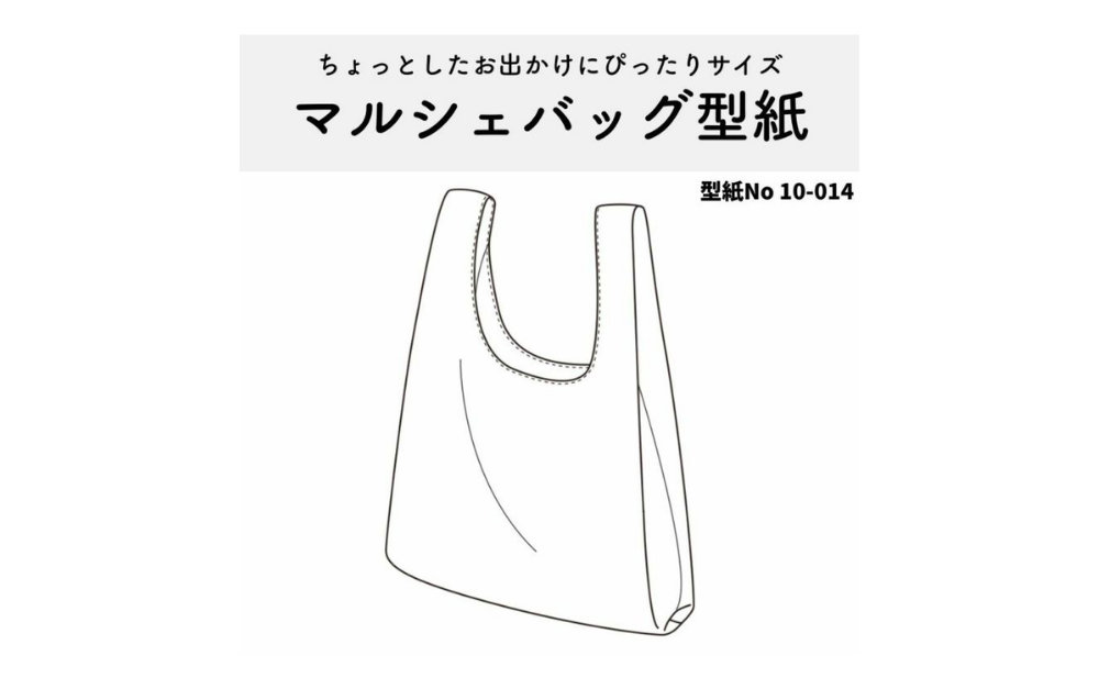 マルシェバッグの作り方｜2時間で完成！裏地付き型紙
