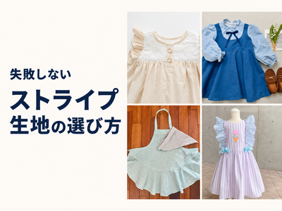 ストライプ生地の選び方｜1.5mm・3mm・5mm・12mmの違い