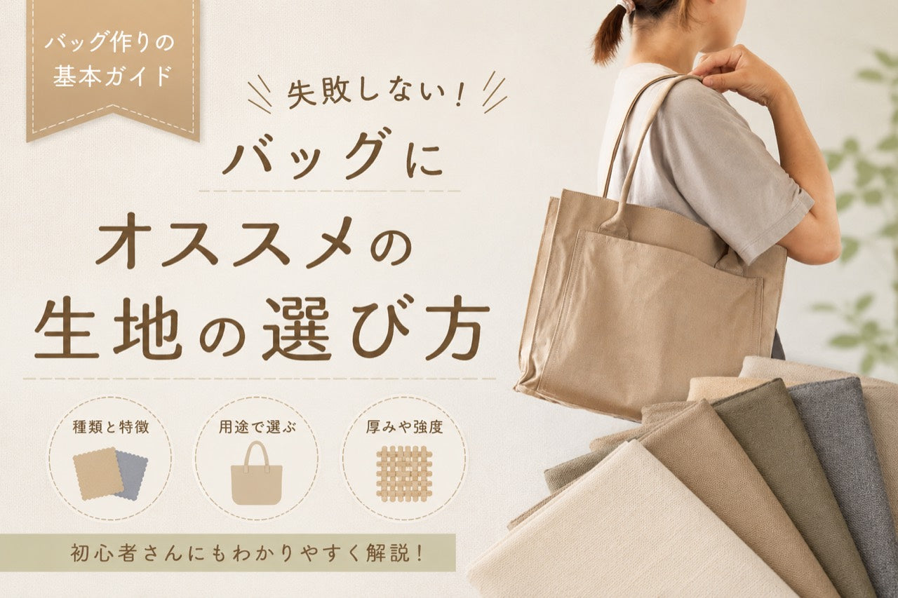 バッグにおすすめの生地の選び方