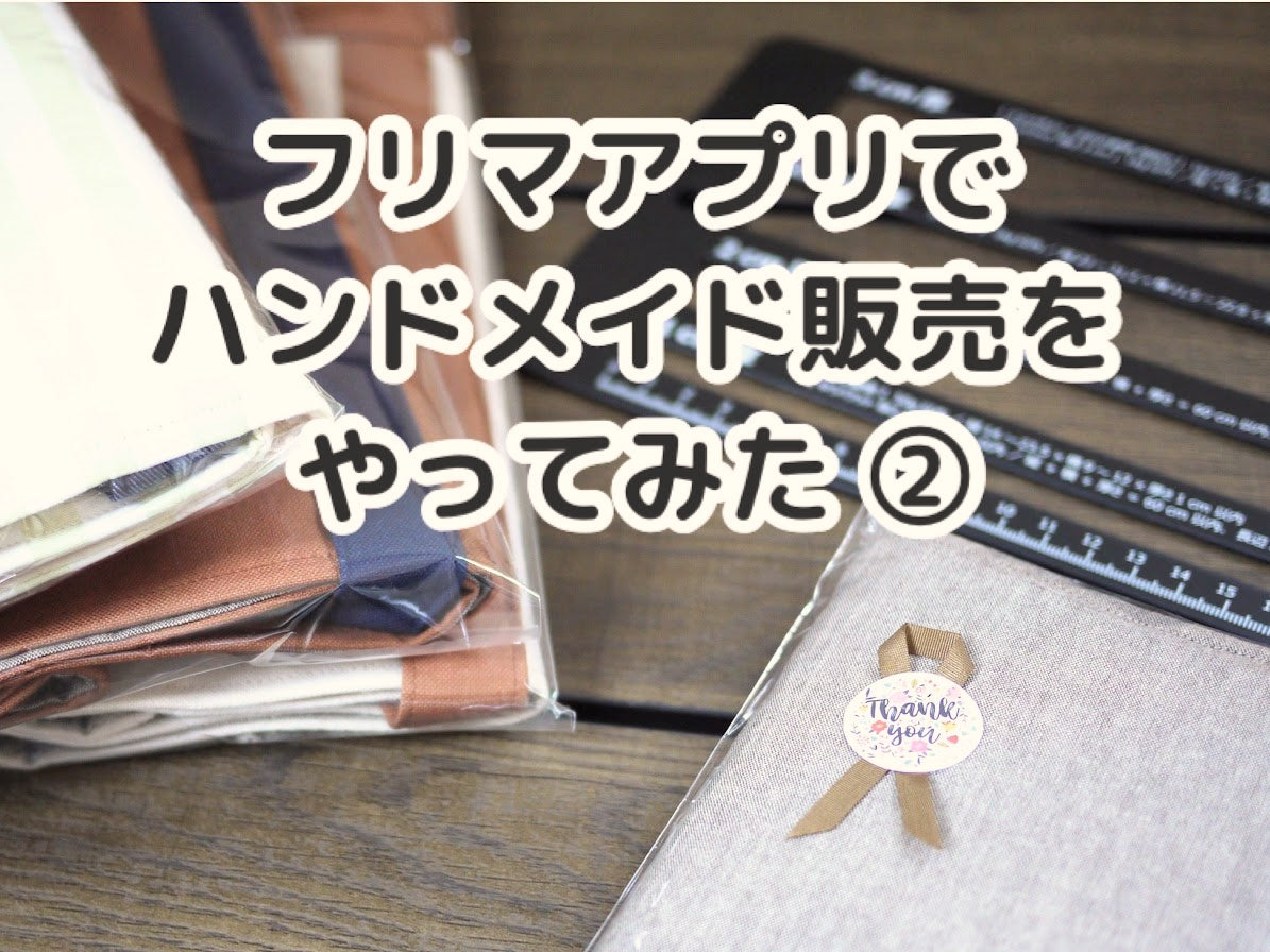 メルカリでハンドメイド販売②出品後〜取引完了の実体験と注意点