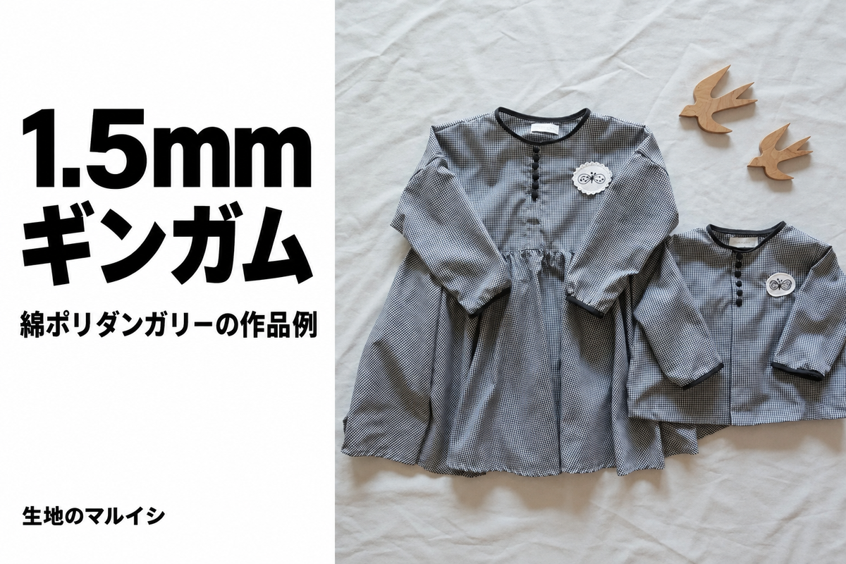 1.5mm。ギンガム。綿ポリダンガリーの作品例。生地のマルイシ
