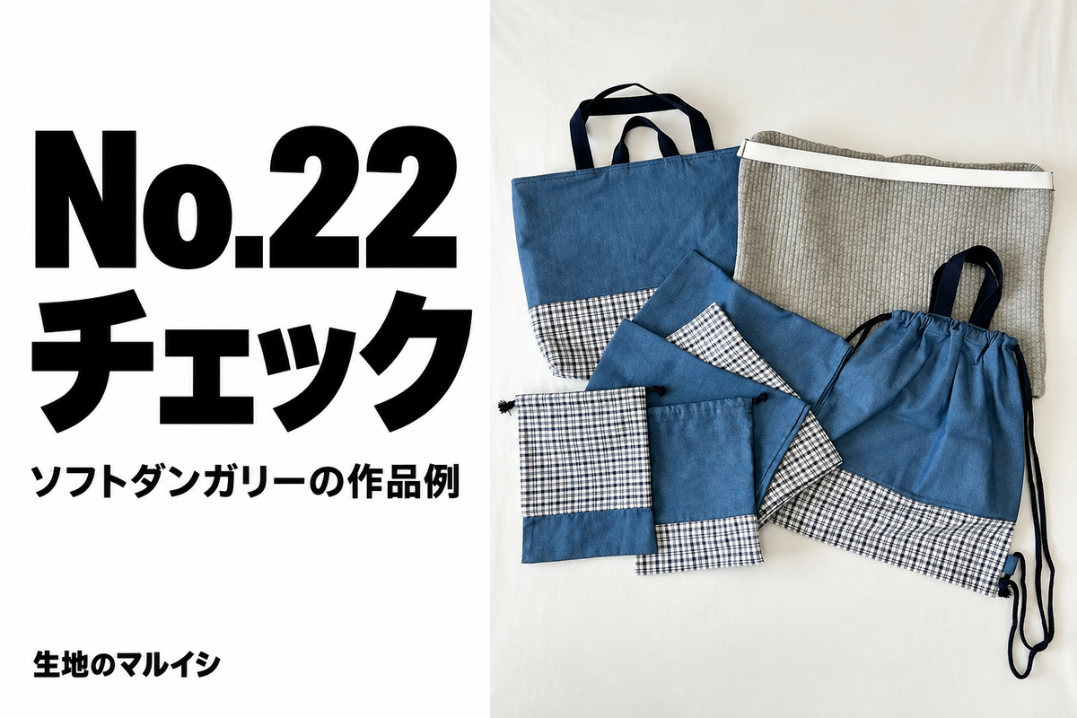 No.22。チェック。ソフトダンガリーの作品例。生地のマルイシ