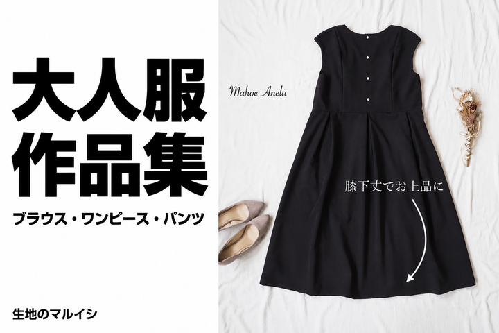 大人服の作品例