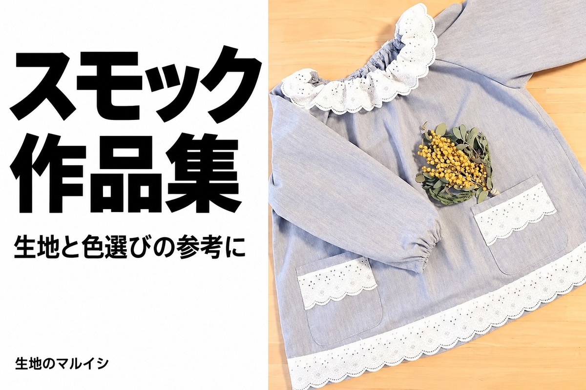 スモック。作品集。生地と色選びの参考に。生地のマルイシ