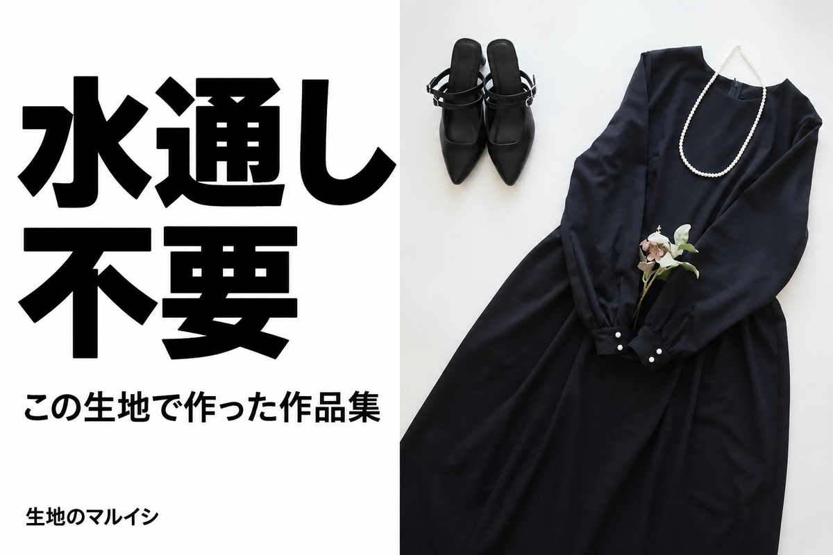 水通し。不要。この生地で作った作品集。生地のマルイシ