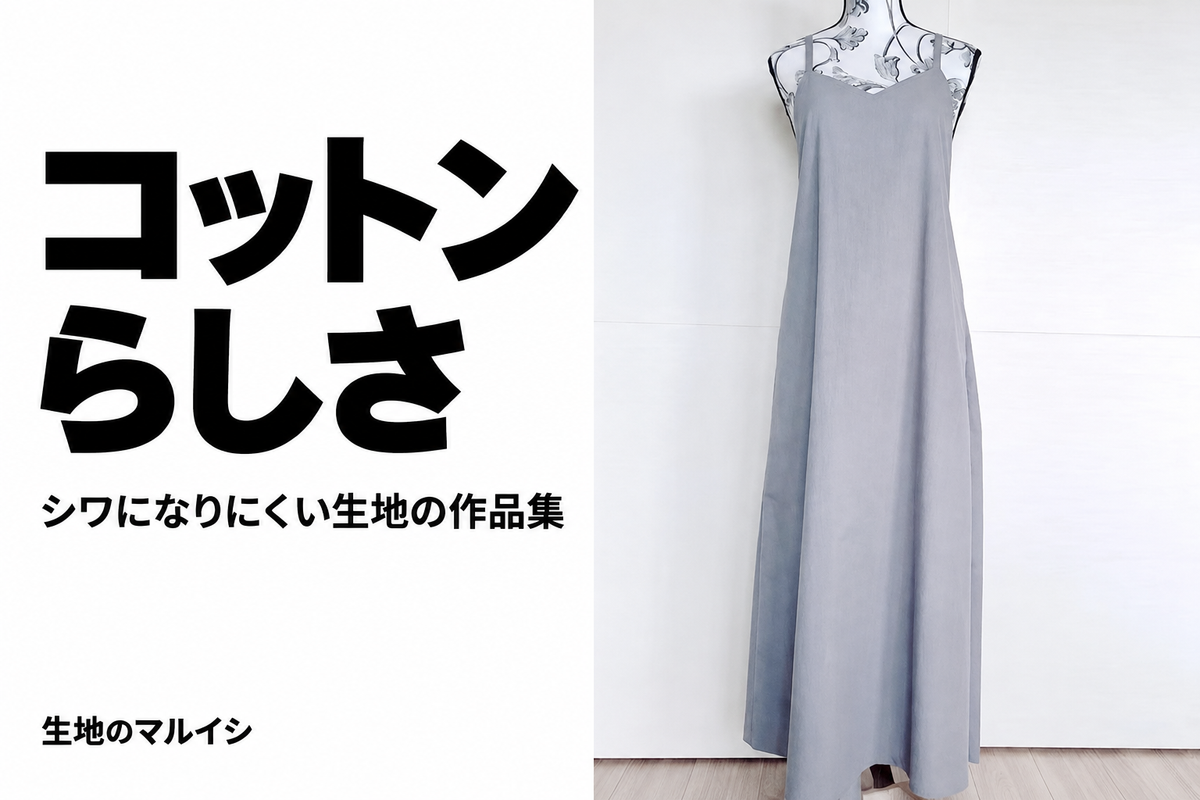 コットン。らしさ。シワになりにくい生地の作品集。生地のマルイシ