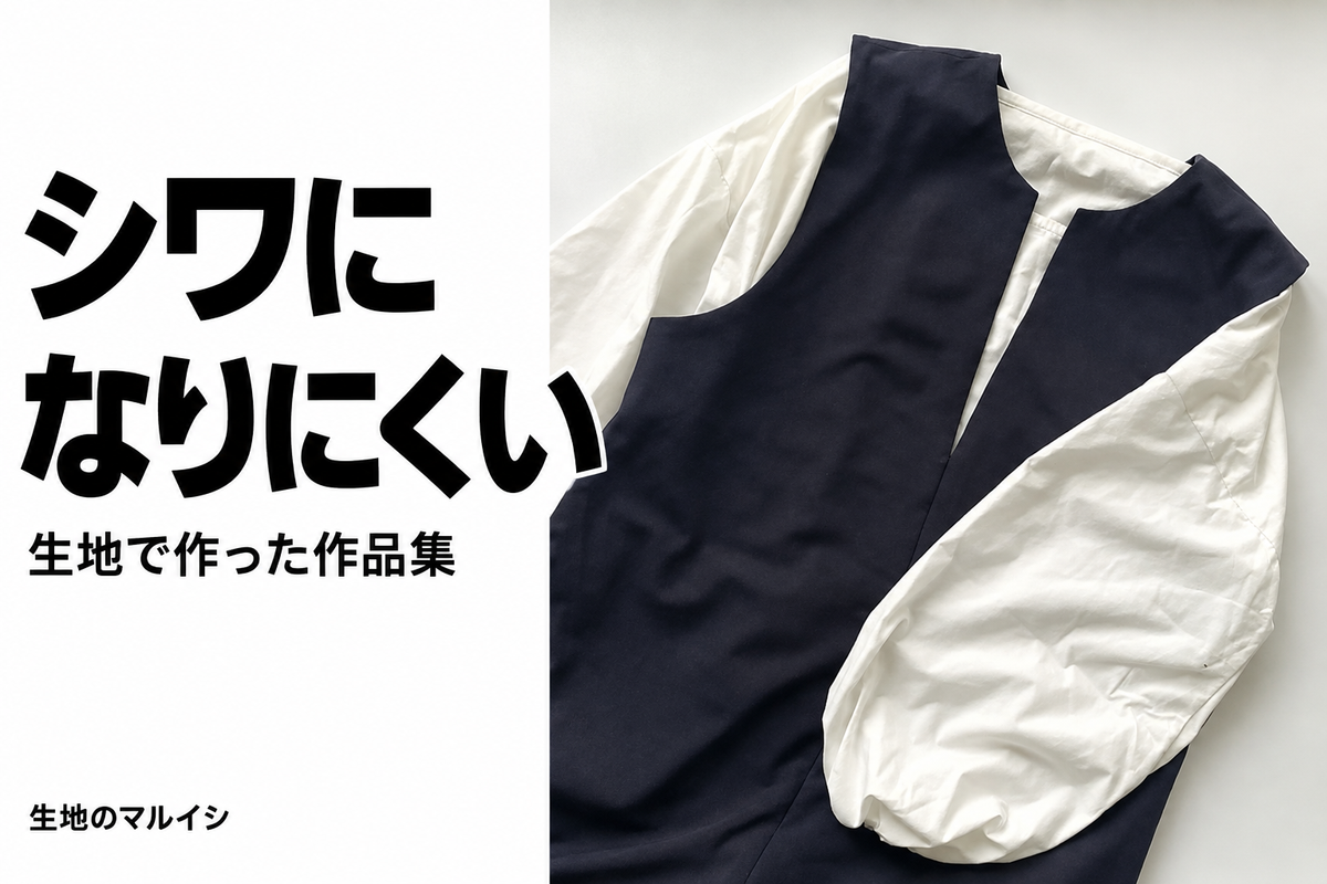 シワに。なりにくい。生地で作った作品集。生地のマルイシ