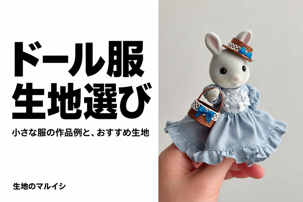 ドール服 生地選び。小さな服の作品例と、おすすめ生地。生地のマルイシ