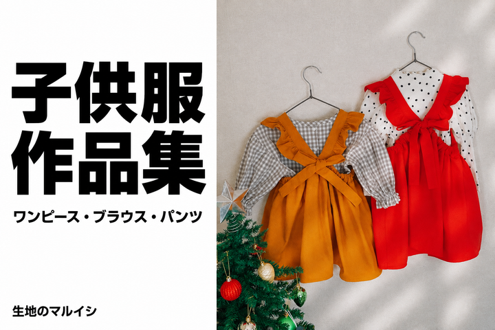 子供服の作品例