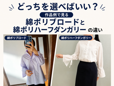 【シワに強い春夏服】どっちを選べばいい？作品例で見る、綿ポリブロードと綿ポリハーフダンガリーの違い