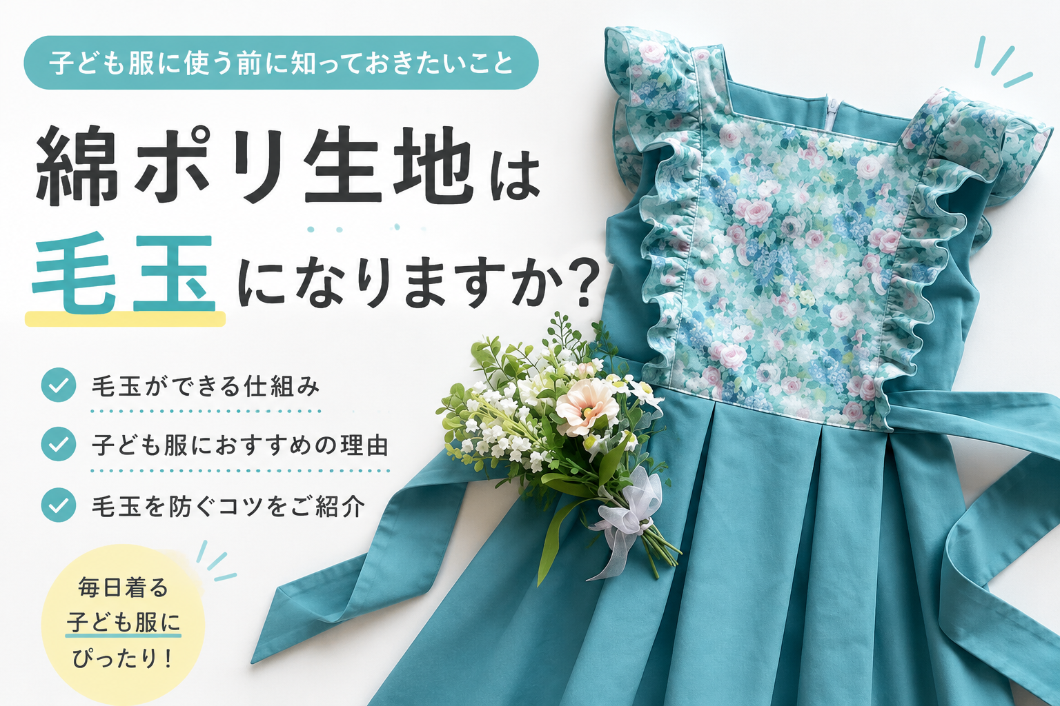 綿ポリ生地は毛玉になりますか？子ども服に使う前に知っておきたいこと