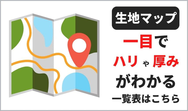 綿ポリ早見表