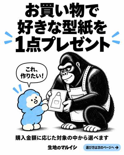お買い物で好きな型紙を1点プレゼント。条件と選び方。